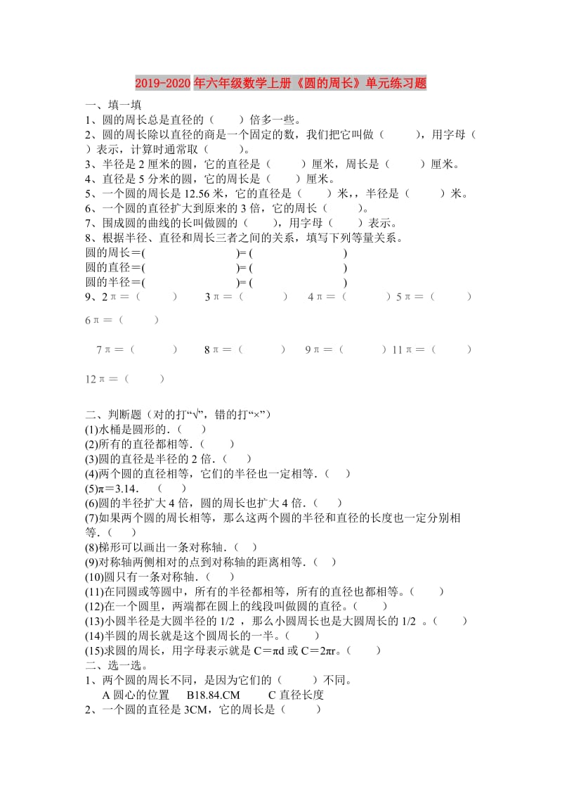 2019-2020年六年级数学上册《圆的周长》单元练习题.doc_第1页