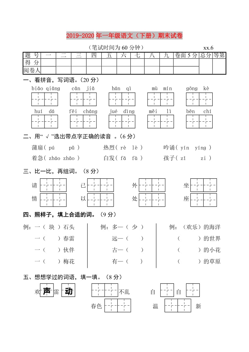 2019-2020年一年级语文（下册）期末试卷.doc_第1页