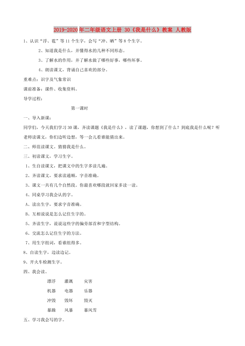 2019-2020年二年级语文上册 30《我是什么》教案 人教版.doc_第1页