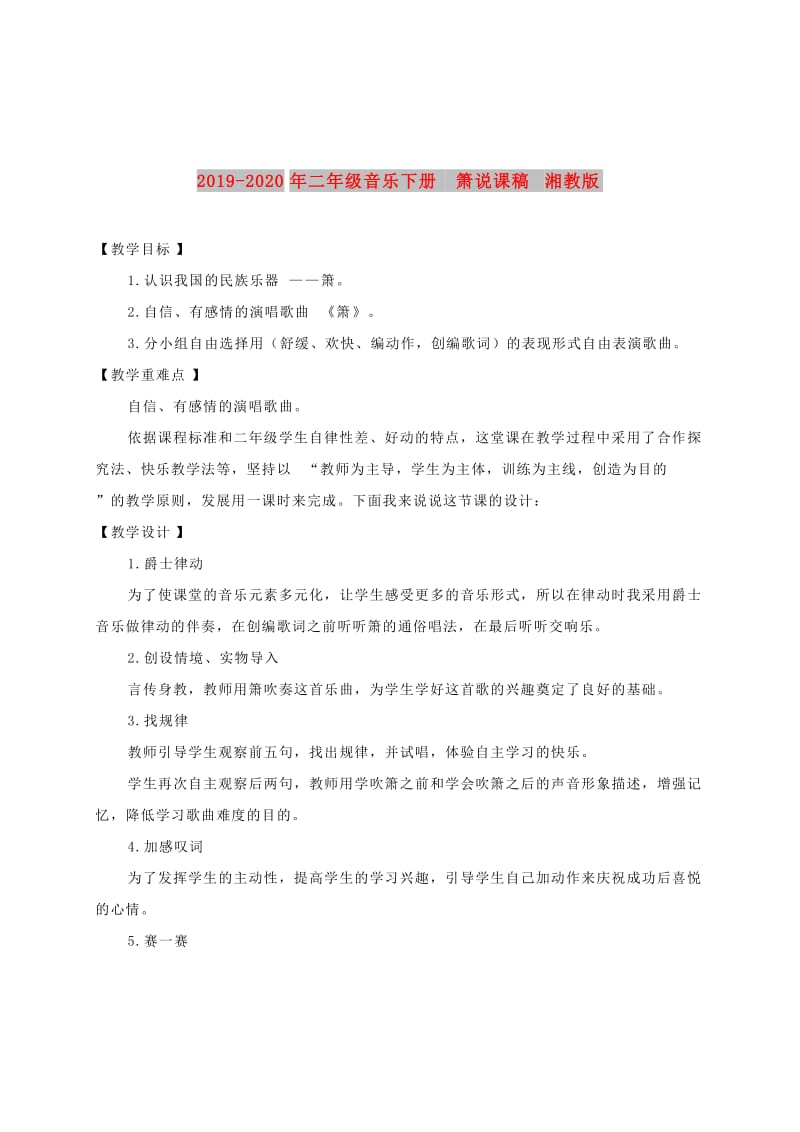 2019-2020年二年级音乐下册 箫说课稿 湘教版.doc_第1页