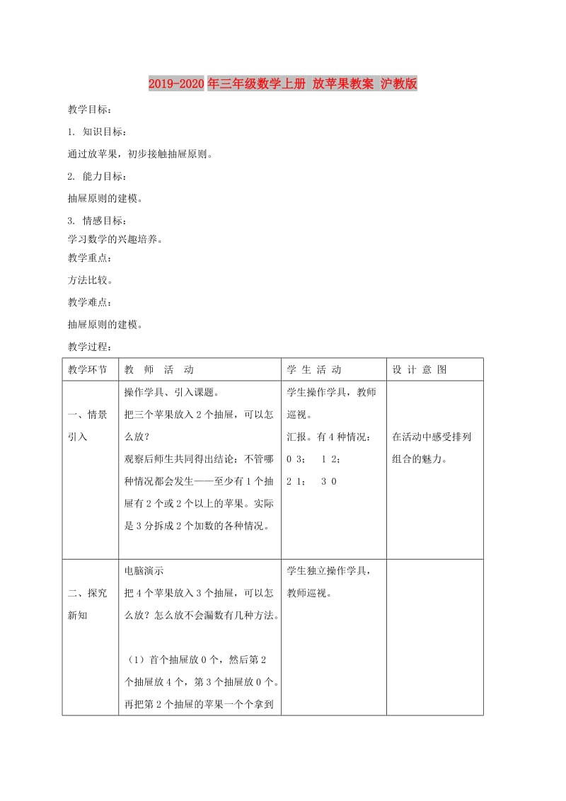 2019-2020年三年级数学上册 放苹果教案 沪教版.doc_第1页