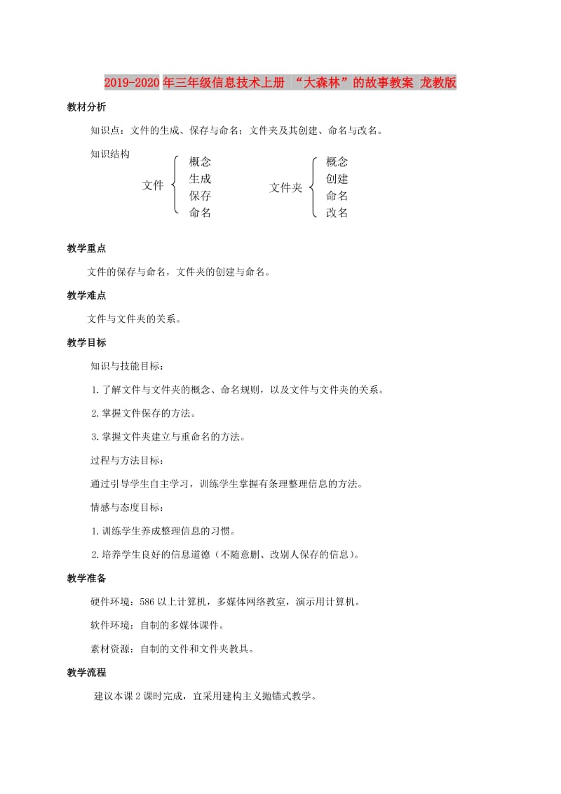 2019-2020年三年级信息技术上册 “大森林”的故事教案 龙教版.doc_第1页