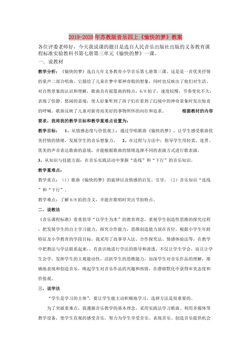 2019-2020年苏教版音乐四上《愉快的梦》教案.doc_第1页