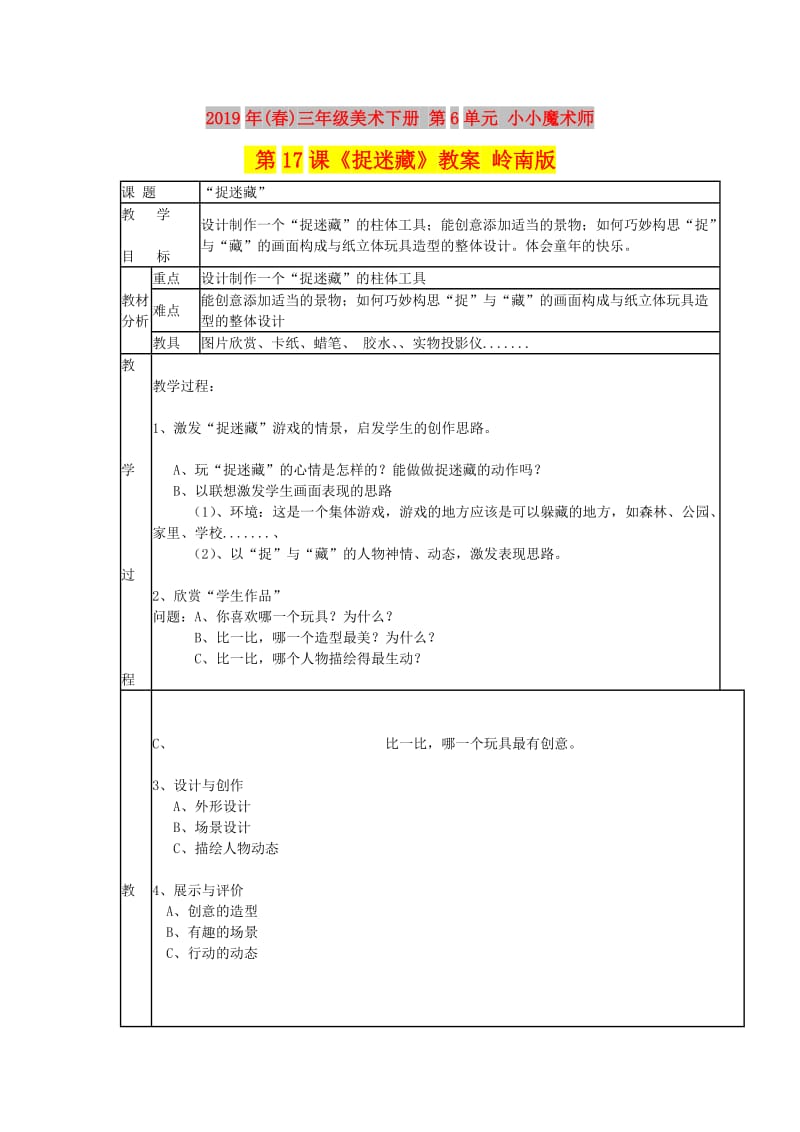 2019年(春)三年级美术下册 第6单元 小小魔术师 第17课《捉迷藏》教案 岭南版.doc_第1页