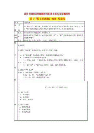 2019年(春)三年級美術(shù)下冊 第6單元 小小魔術(shù)師 第17課《捉迷藏》教案 嶺南版.doc