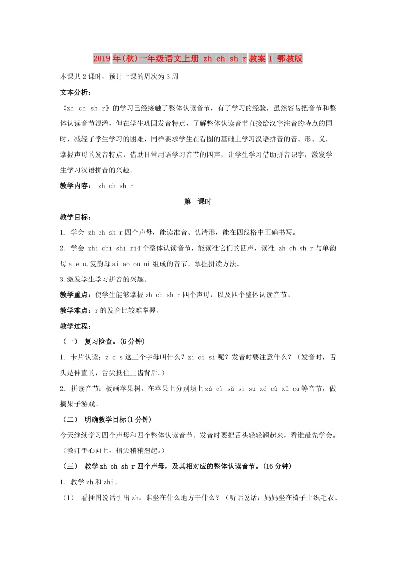 2019年(秋)一年级语文上册 zh ch sh r教案1 鄂教版.doc_第1页