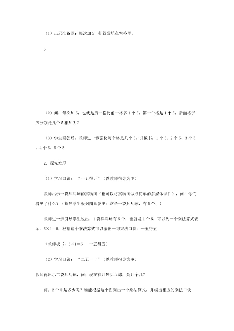 2019-2020年二年级数学 5的乘法口诀教案 人教版.doc_第2页