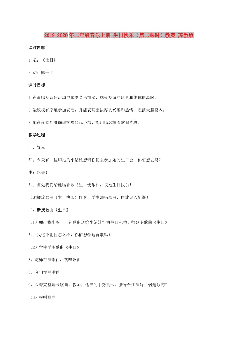 2019-2020年二年级音乐上册 生日快乐（第二课时）教案 苏教版.doc_第1页