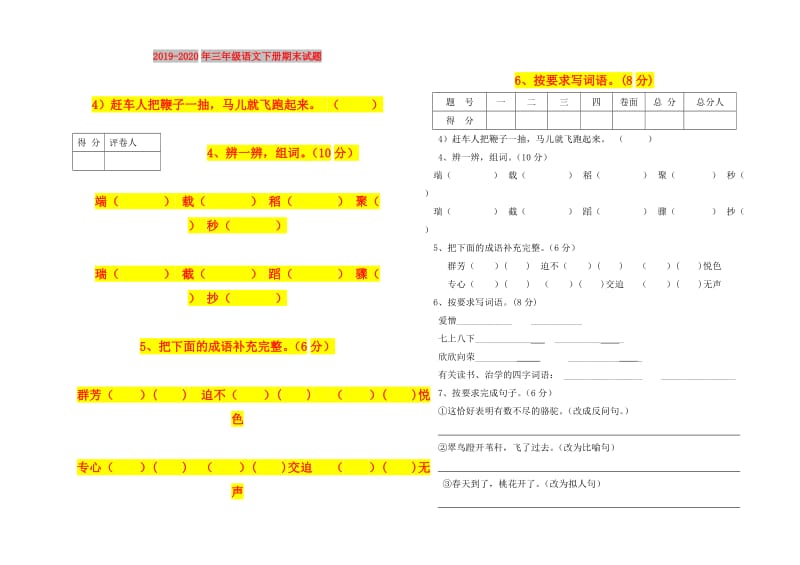 2019-2020年三年级语文下册期末试题.doc_第1页