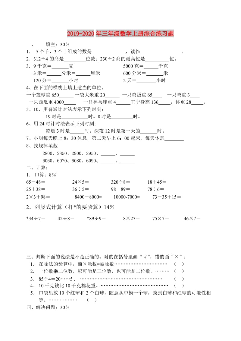 2019-2020年三年级数学上册综合练习题.doc_第1页