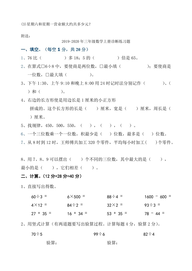 2019-2020年三年级数学上册综合练习题.doc_第3页