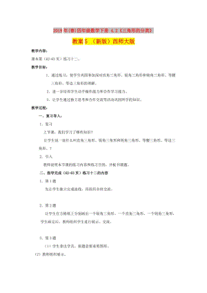 2019年(春)四年級(jí)數(shù)學(xué)下冊(cè) 4.2《三角形的分類(lèi)》教案5 （新版）西師大版.doc