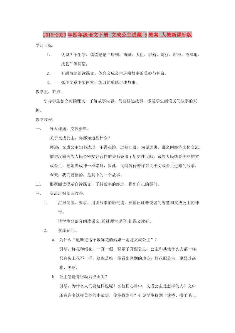 2019-2020年四年级语文下册 文成公主进藏 5教案 人教新课标版.doc_第1页