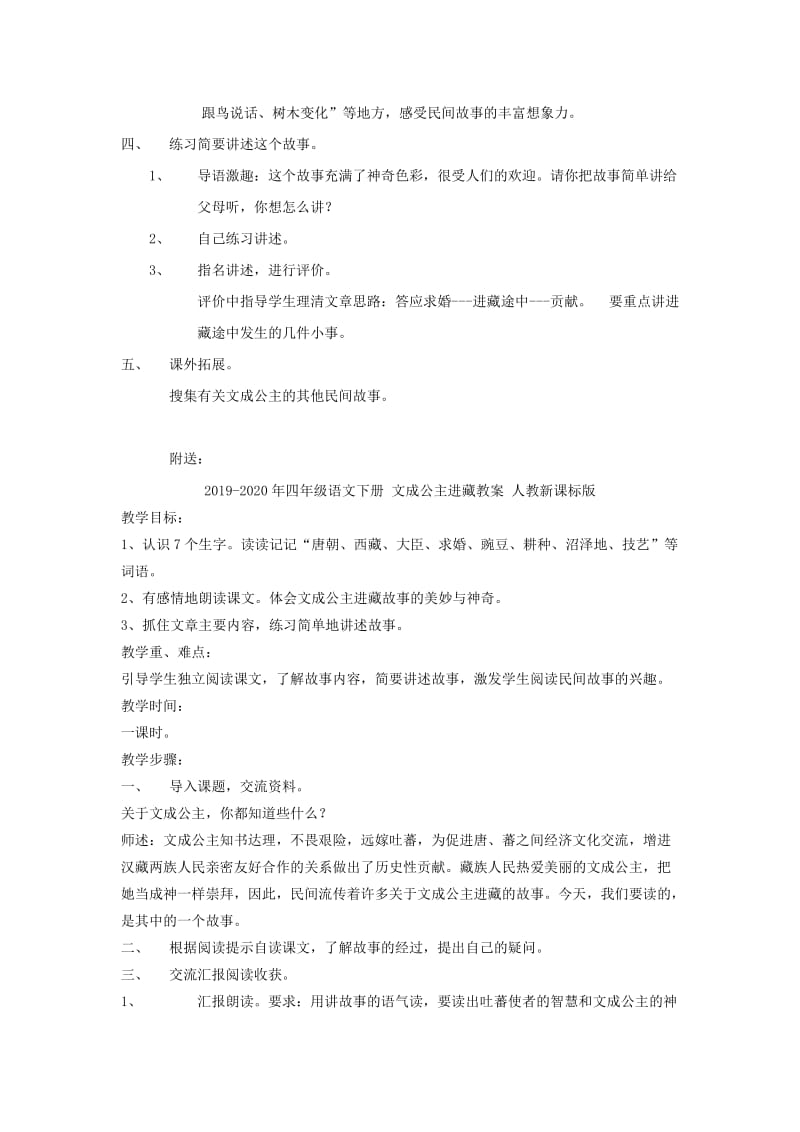 2019-2020年四年级语文下册 文成公主进藏 5教案 人教新课标版.doc_第2页