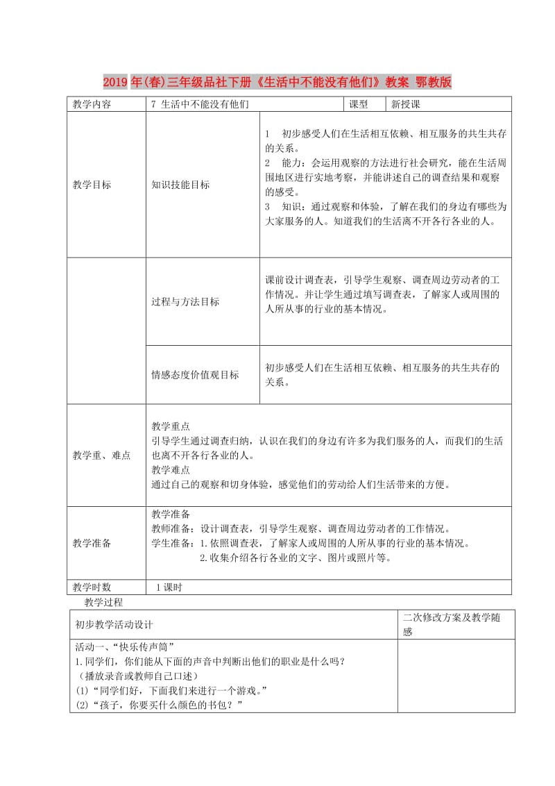 2019年(春)三年级品社下册《生活中不能没有他们》教案 鄂教版.doc_第1页