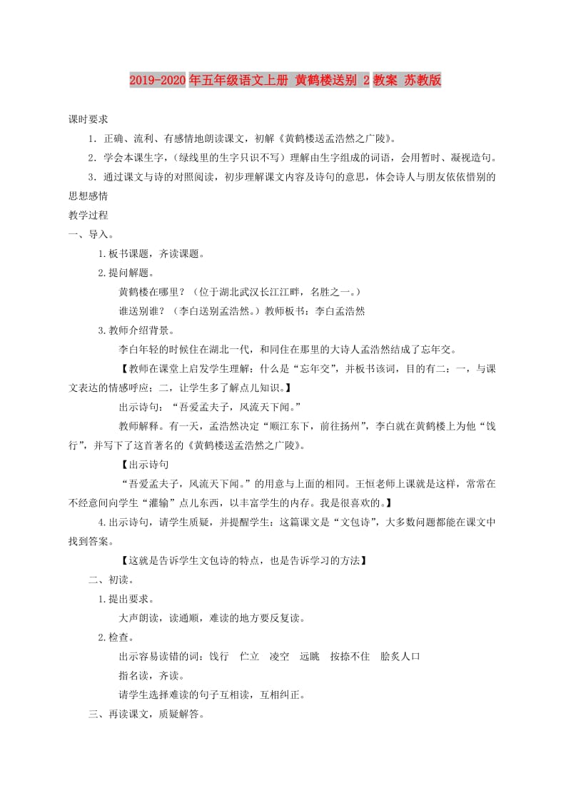 2019-2020年五年级语文上册 黄鹤楼送别 2教案 苏教版.doc_第1页