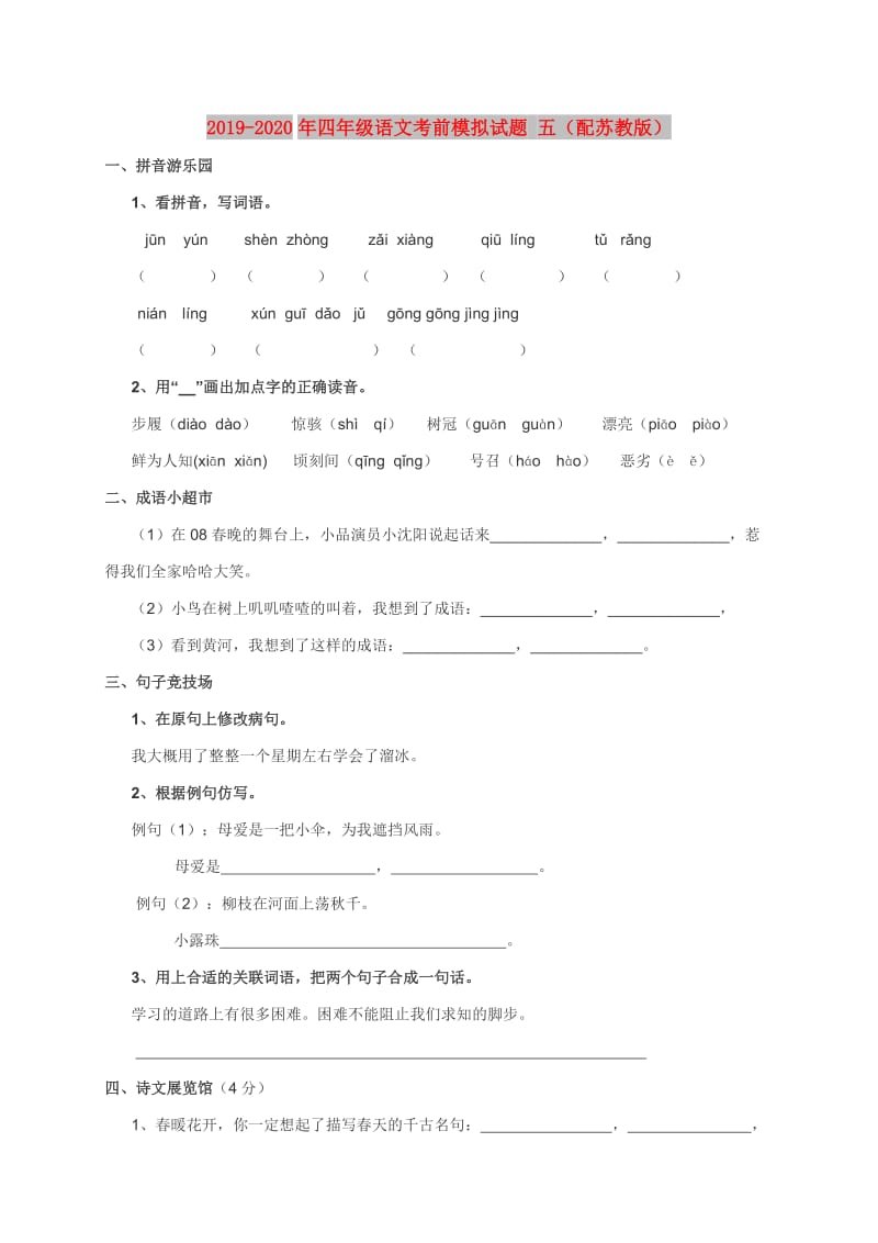 2019-2020年四年级语文考前模拟试题 五（配苏教版）.doc_第1页