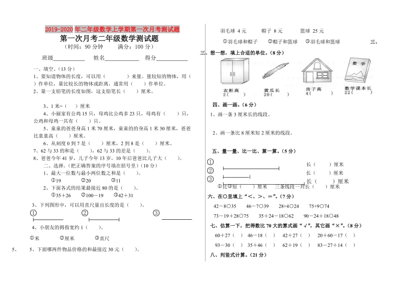 2019-2020年二年级数学上学期第一次月考测试题.doc_第1页