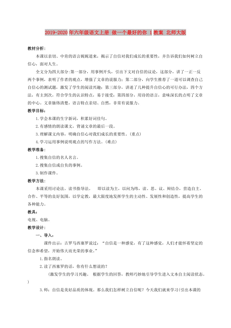 2019-2020年六年级语文上册 做一个最好的你 1教案 北师大版.doc_第1页