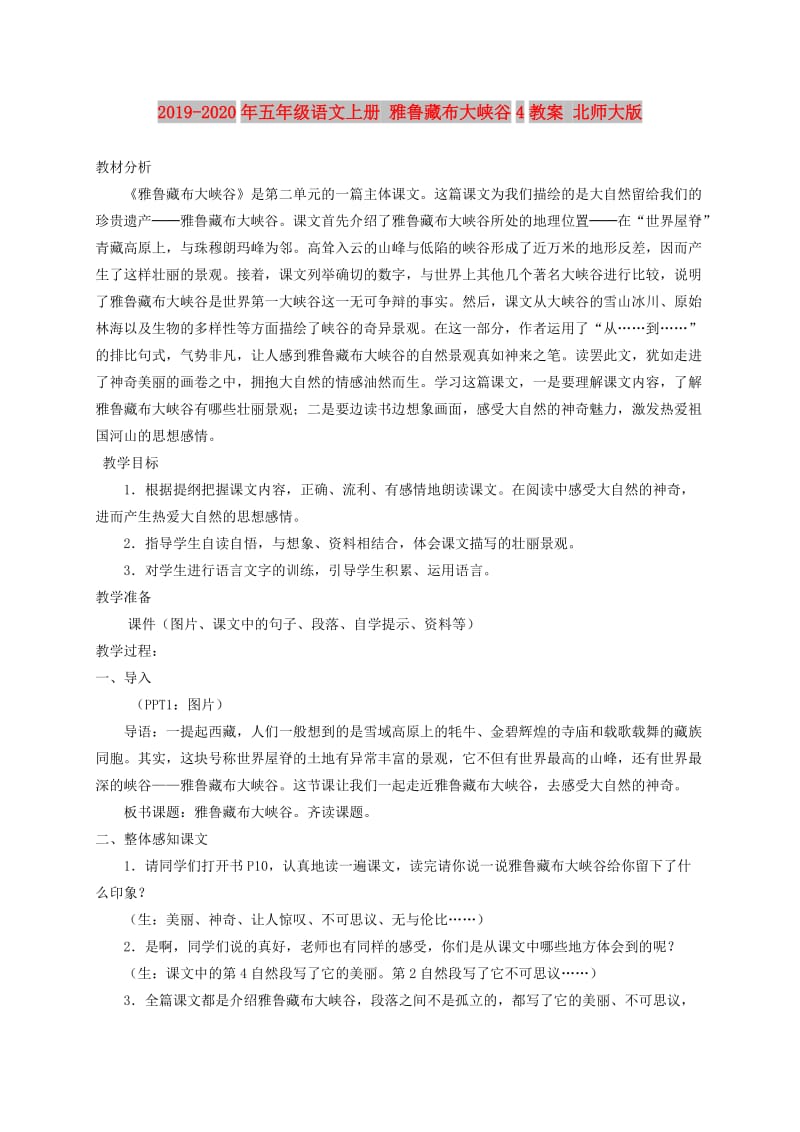 2019-2020年五年级语文上册 雅鲁藏布大峡谷4教案 北师大版.doc_第1页