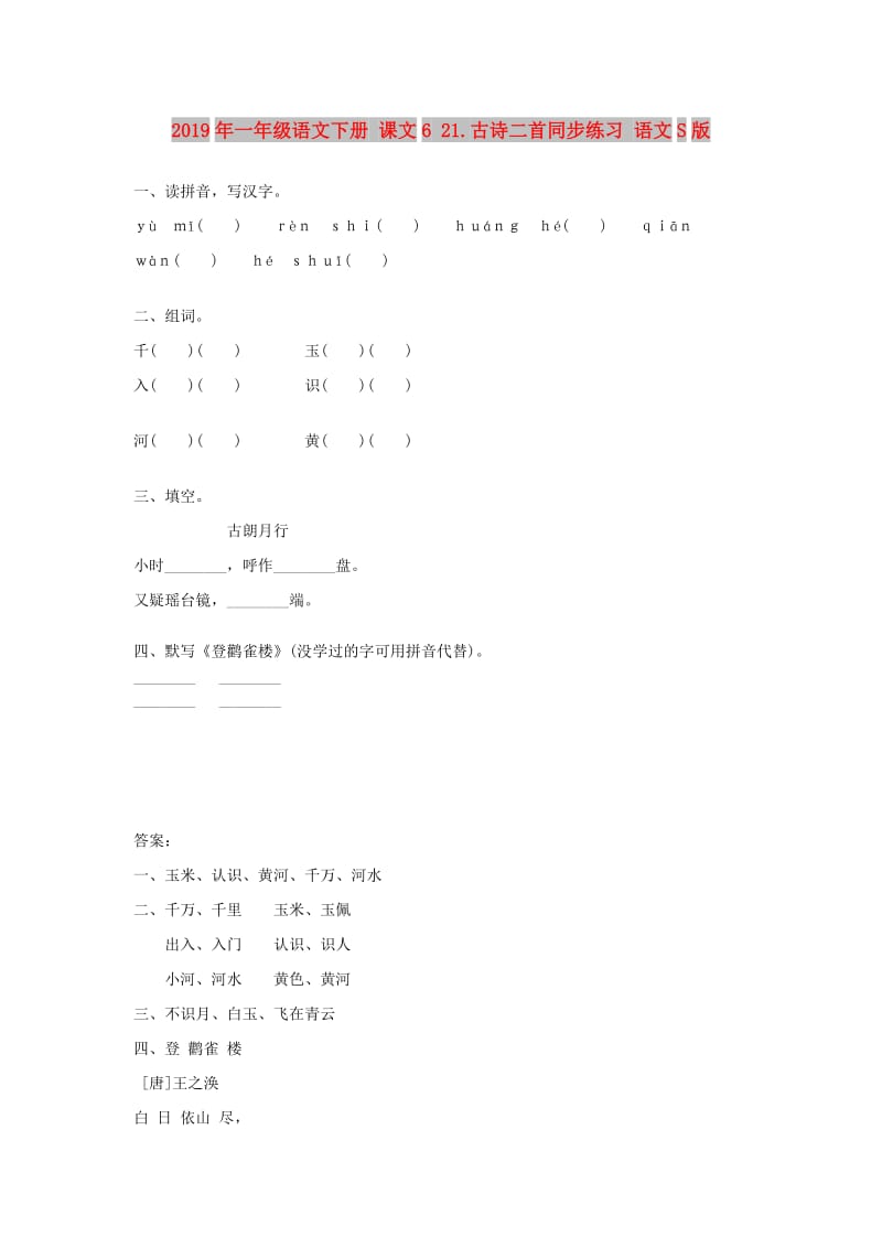 2019年一年级语文下册 课文6 21.古诗二首同步练习 语文S版.doc_第1页