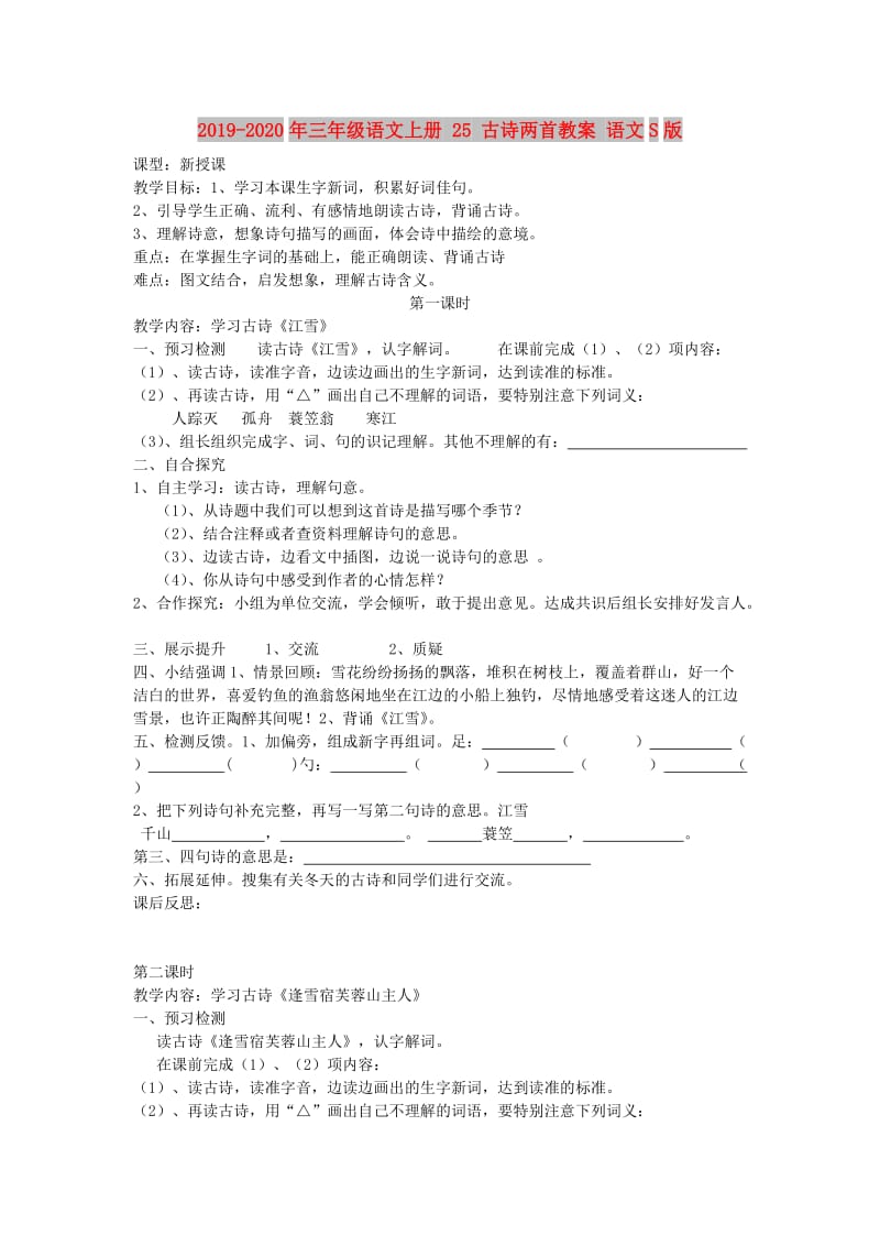 2019-2020年三年级语文上册 25 古诗两首教案 语文S版.doc_第1页