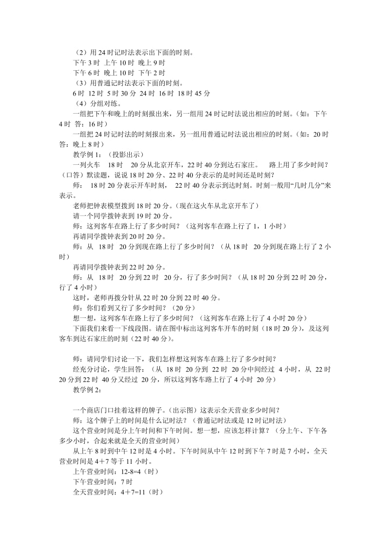 2019-2020年人教课标三年下《24时计时2》教案.doc_第2页