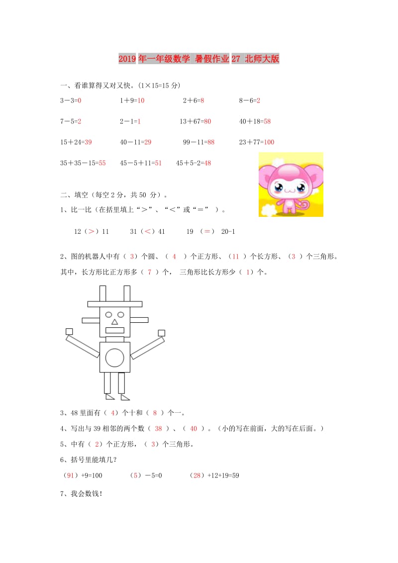 2019年一年级数学 暑假作业27 北师大版.doc_第1页