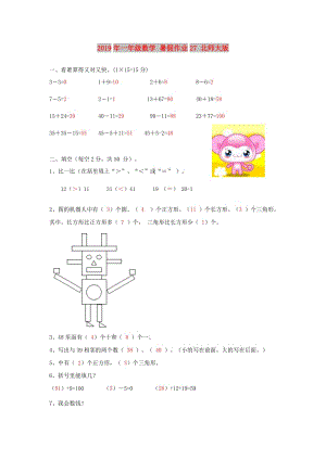 2019年一年級(jí)數(shù)學(xué) 暑假作業(yè)27 北師大版.doc