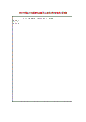 2019年(秋)一年級(jí)數(shù)學(xué)上冊(cè) 第三單元 分一分教案 蘇教版.doc