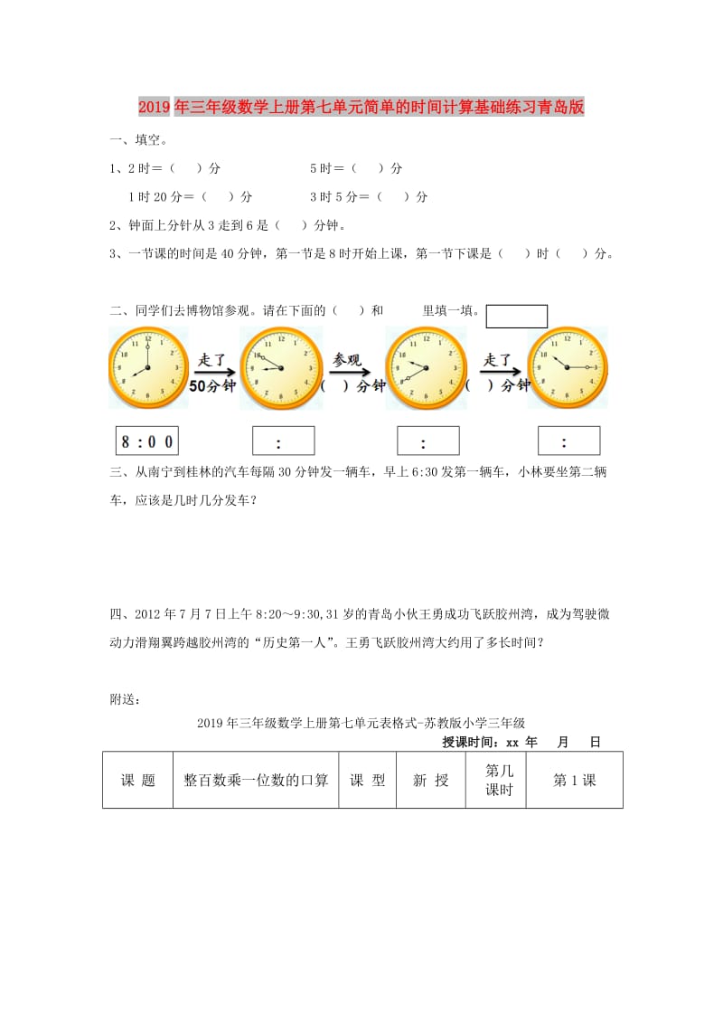 2019年三年级数学上册第七单元简单的时间计算基础练习青岛版.doc_第1页