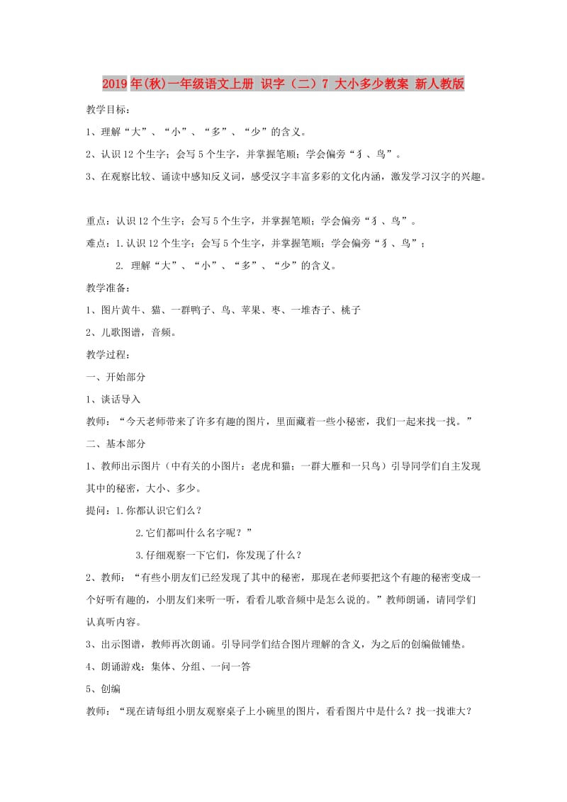 2019年(秋)一年级语文上册 识字（二）7 大小多少教案 新人教版.doc_第1页