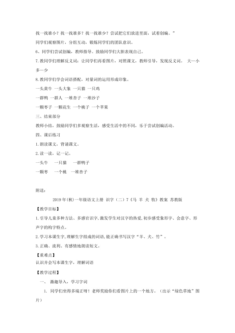 2019年(秋)一年级语文上册 识字（二）7 大小多少教案 新人教版.doc_第2页