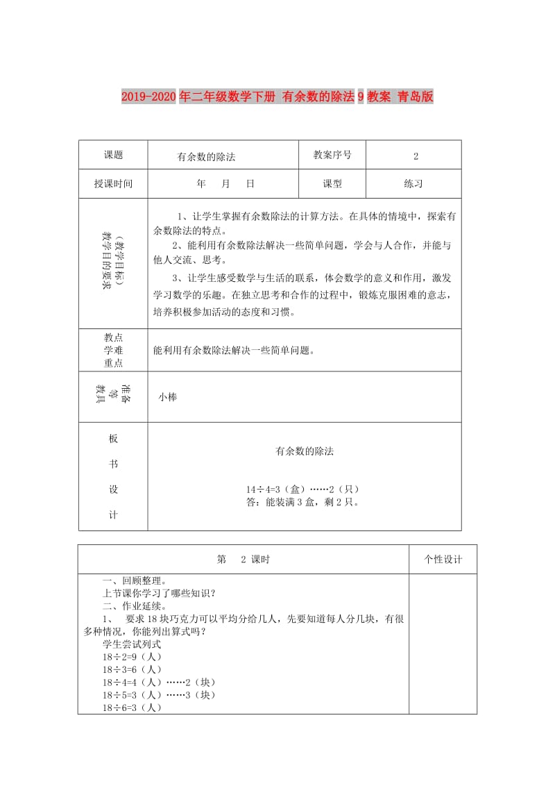 2019-2020年二年级数学下册 有余数的除法9教案 青岛版.doc_第1页