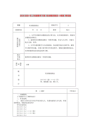 2019-2020年二年級(jí)數(shù)學(xué)下冊(cè) 有余數(shù)的除法9教案 青島版.doc