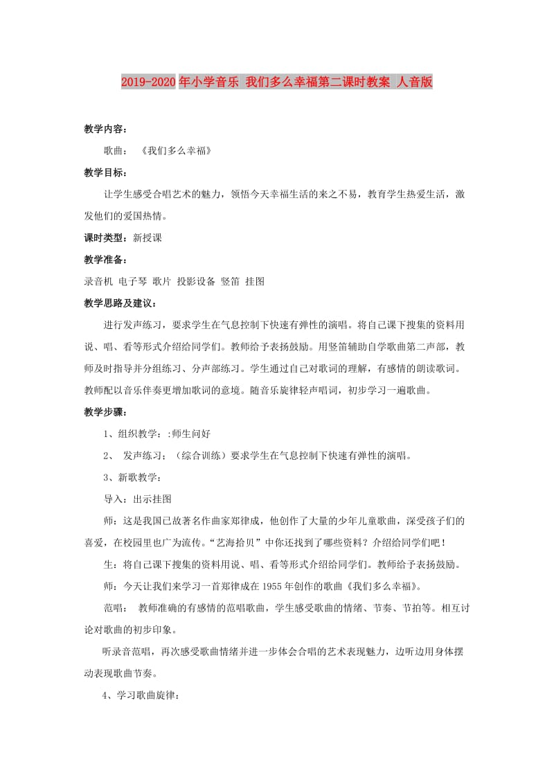 2019-2020年小学音乐 我们多么幸福第二课时教案 人音版.doc_第1页