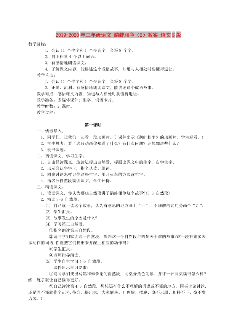 2019-2020年三年级语文 鹬蚌相争（2）教案 语文S版.doc_第1页