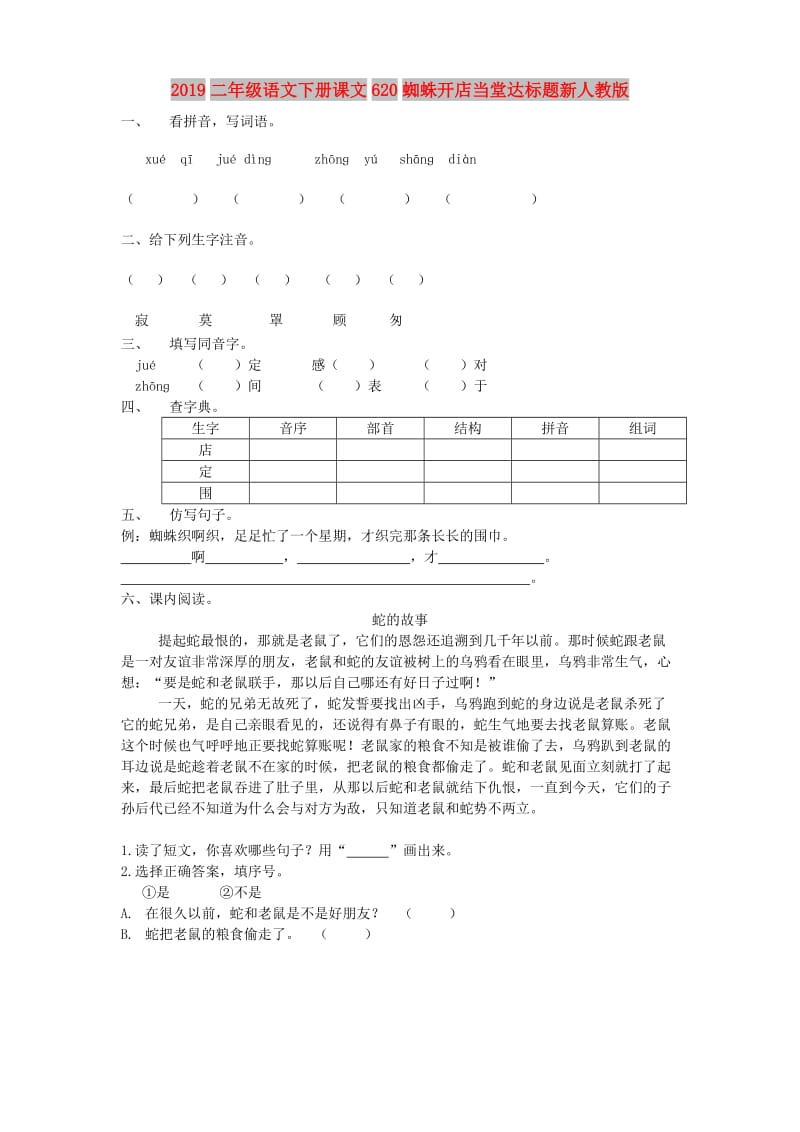 2019二年级语文下册课文620蜘蛛开店当堂达标题新人教版.doc_第1页