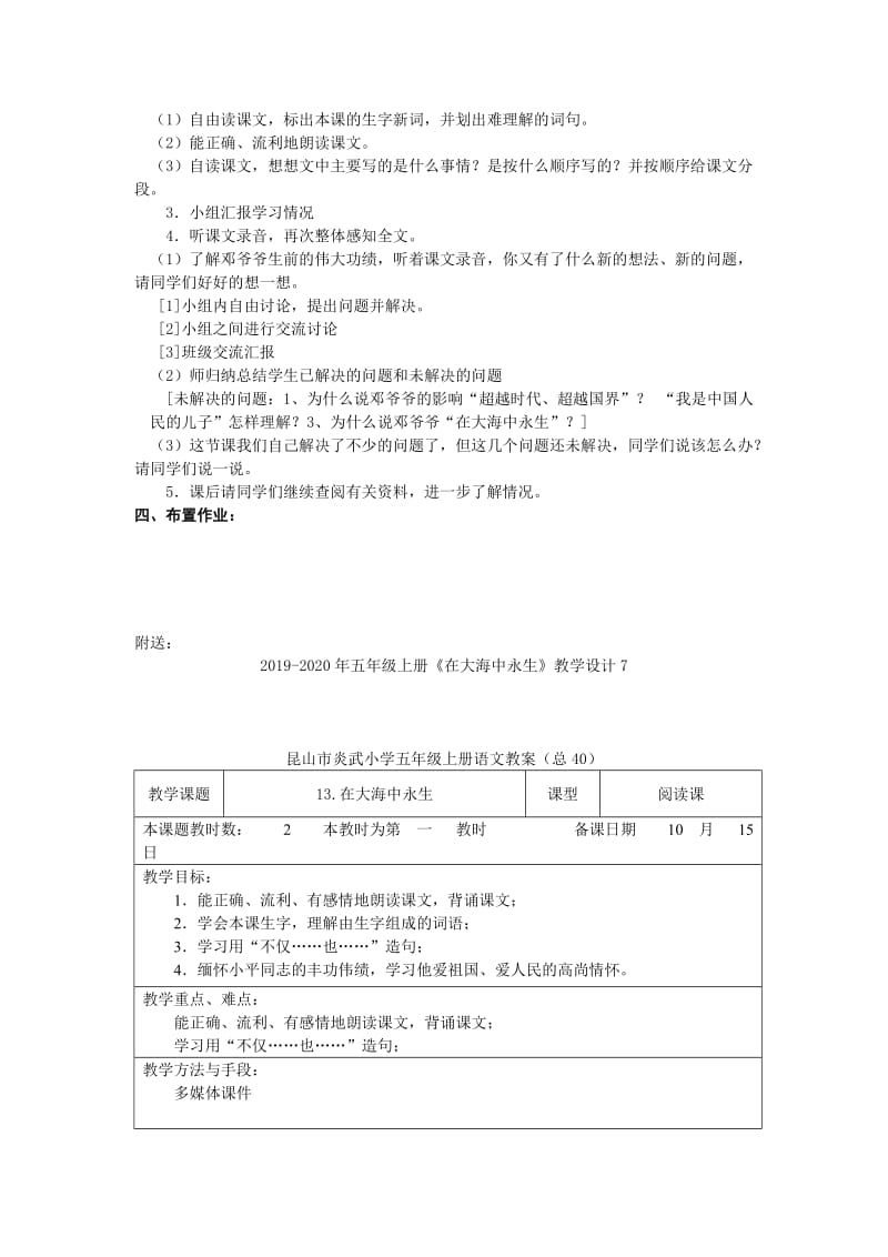 2019-2020年五年级上册《在大海中永生》教学设计6.doc_第2页