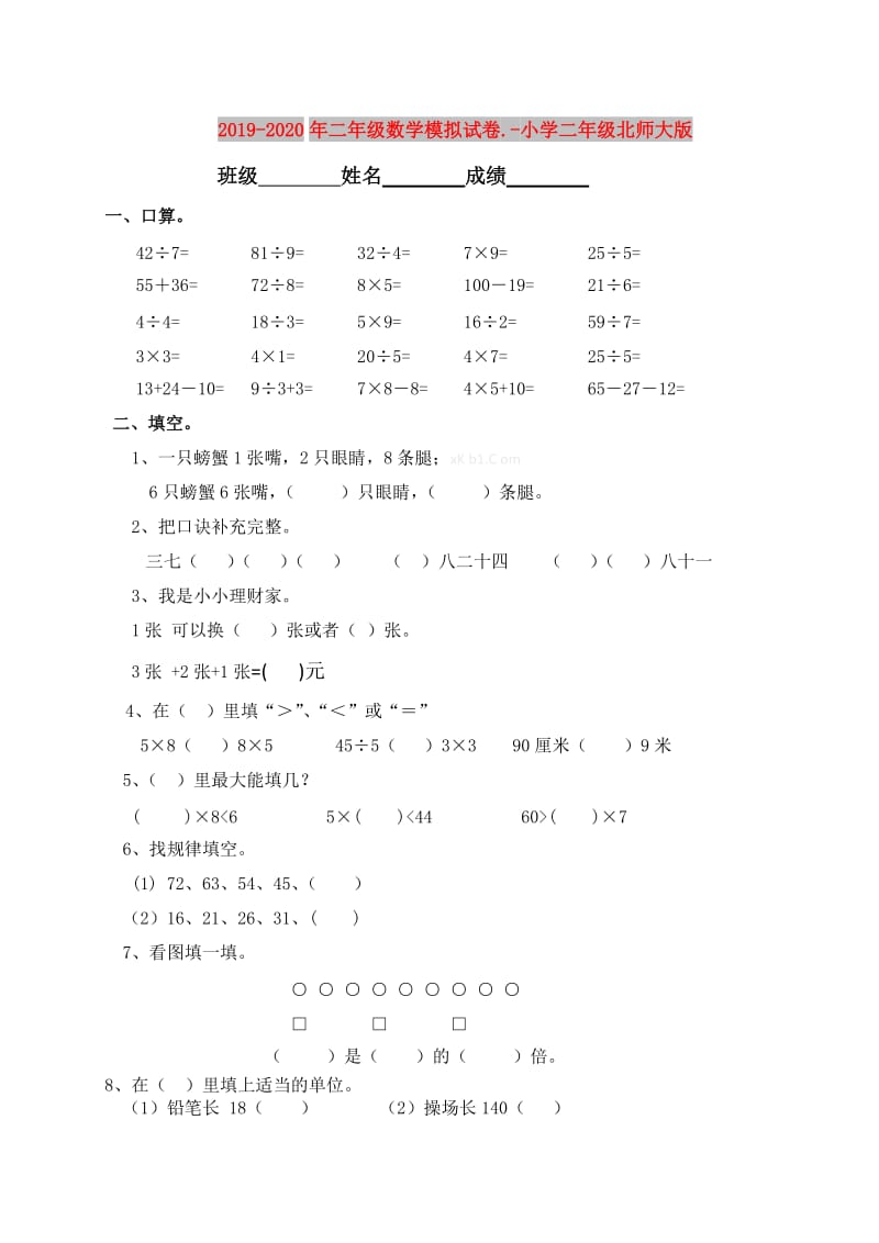 2019-2020年二年级数学模拟试卷.-小学二年级北师大版.doc_第1页