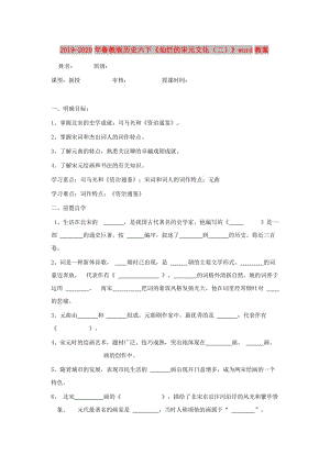 2019-2020年魯教版歷史六下《燦爛的宋元文化（二）》word教案.doc