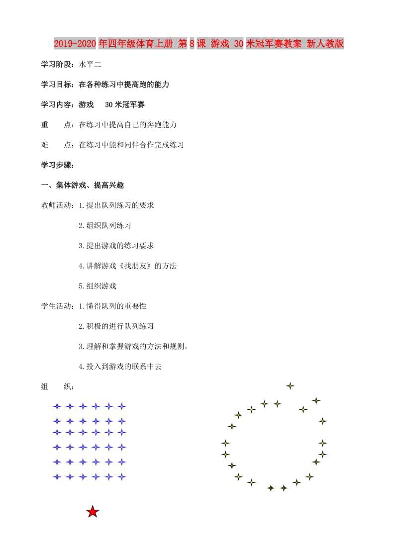 2019-2020年四年级体育上册 第8课 游戏 30米冠军赛教案 新人教版.doc_第1页