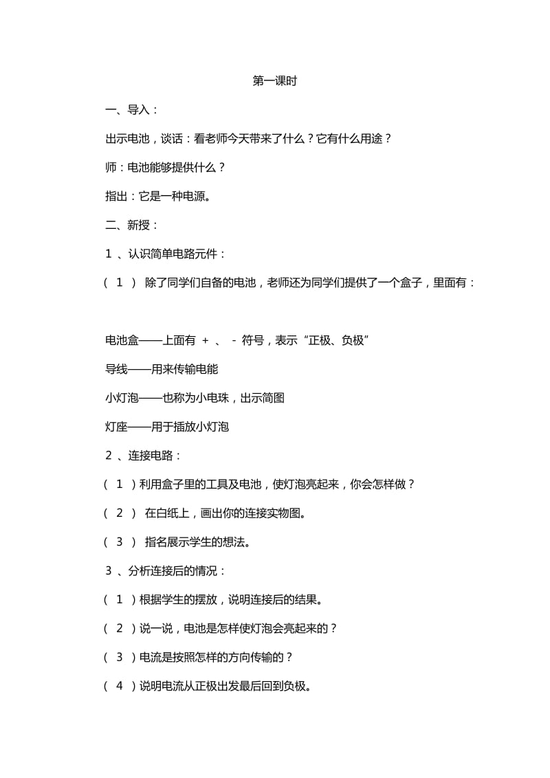 2019-2020年苏教版科学五上《简单电路》教案设计.doc_第2页