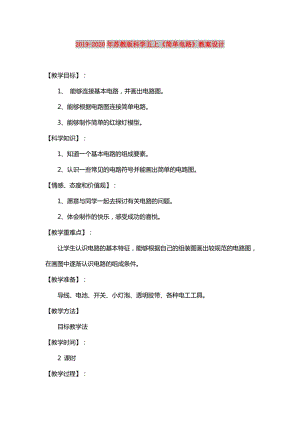 2019-2020年蘇教版科學(xué)五上《簡(jiǎn)單電路》教案設(shè)計(jì).doc