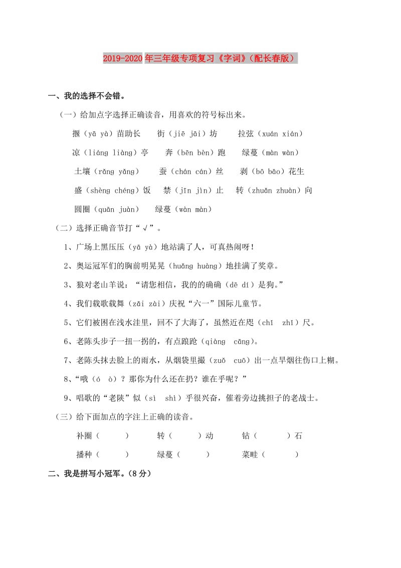 2019-2020年三年级专项复习《字词》（配长春版）.doc_第1页