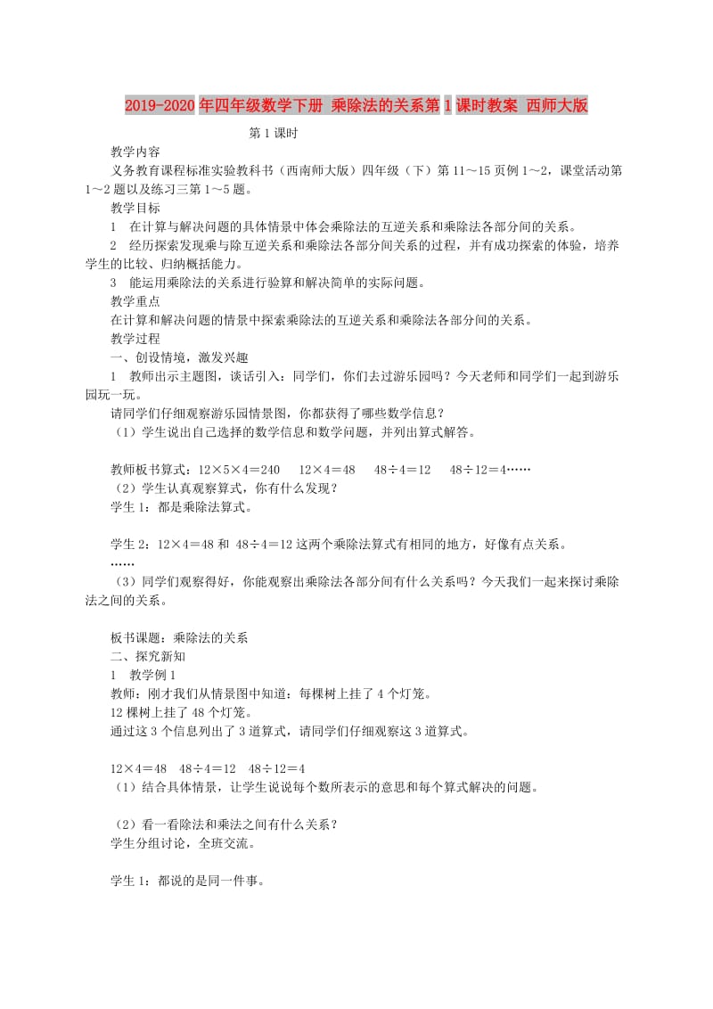 2019-2020年四年级数学下册 乘除法的关系第1课时教案 西师大版.doc_第1页