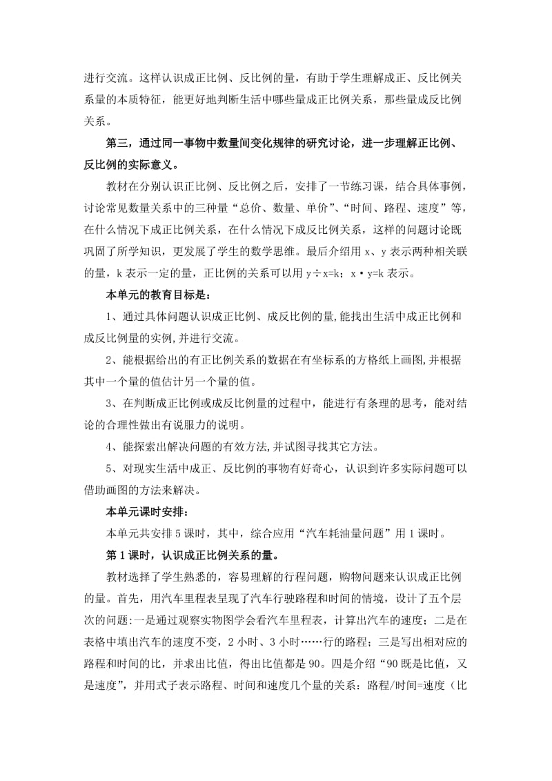 2019-2020年六年级下册第3单元《正比例 反比例》单元分析.doc_第2页