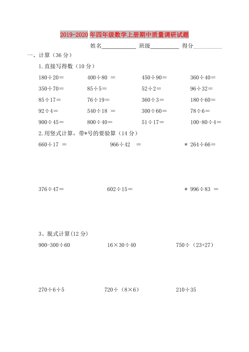 2019-2020年四年级数学上册期中质量调研试题.doc_第1页