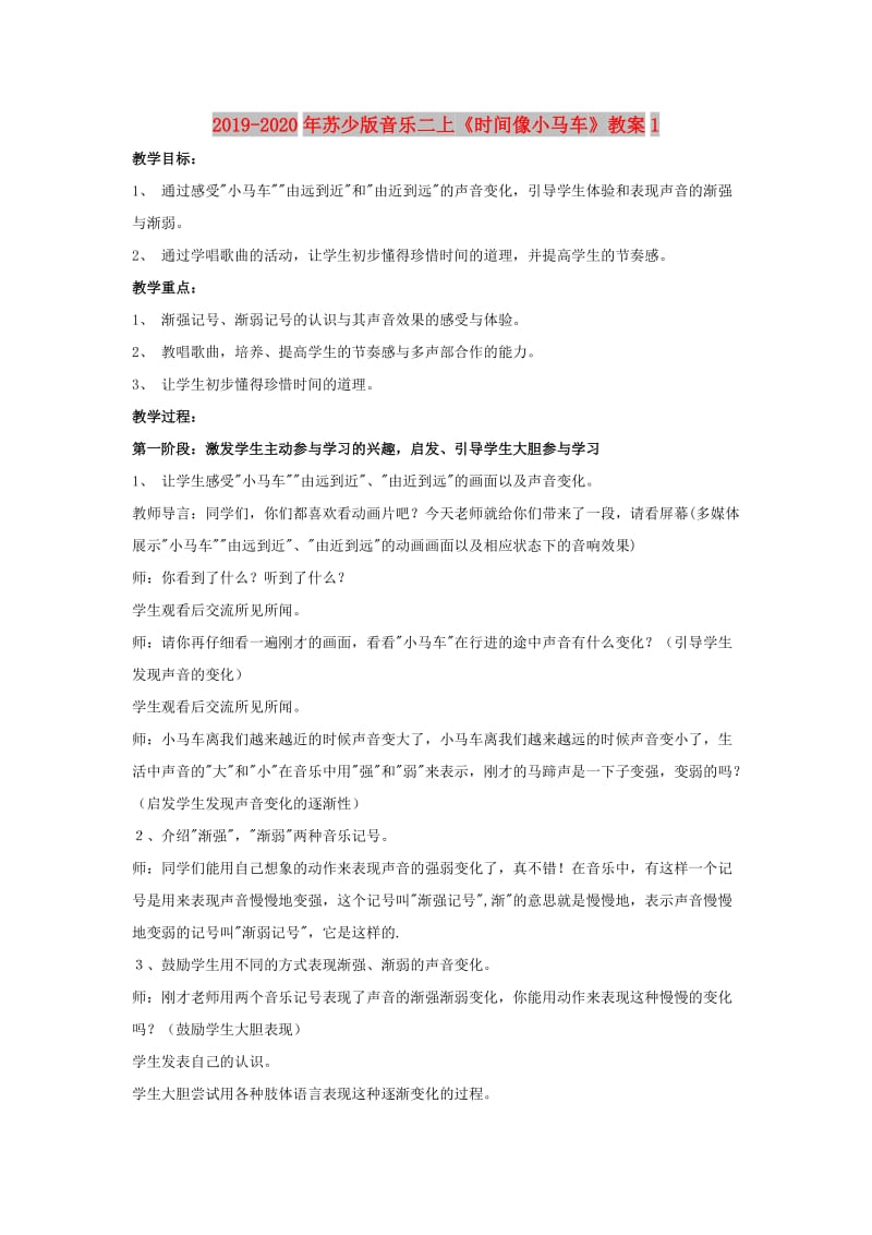 2019-2020年苏少版音乐二上《时间像小马车》教案1.doc_第1页