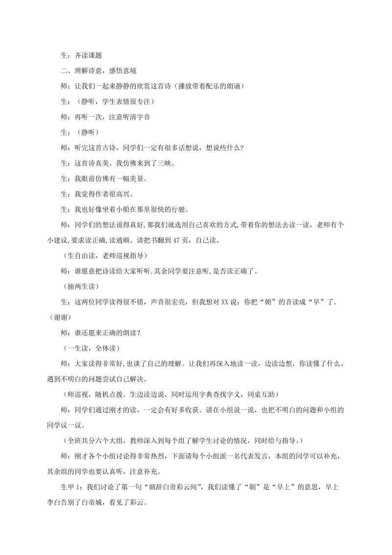 2019-2020年四年级语文上册 古诗三首——早发白帝城教学实录 浙教版.doc_第2页